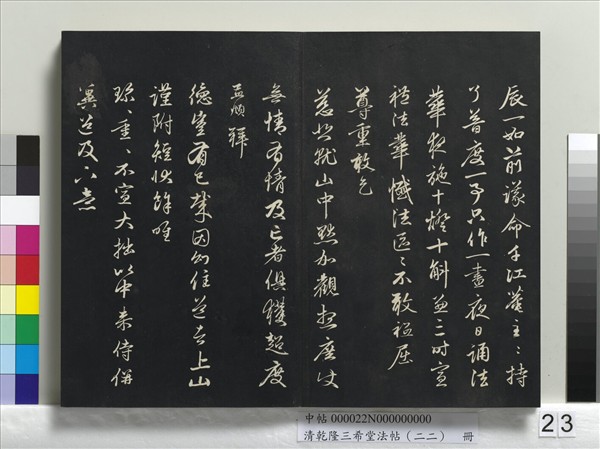 清乾隆三希堂法帖（二十二）　冊　元管道昇致中峰和尚尺牘