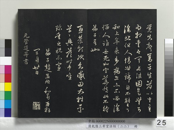 清乾隆三希堂法帖（二十二）　冊　元管道昇致中峰和尚尺牘