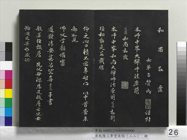 清乾隆三希堂法帖（二十二）　冊　元管道昇致中峰和尚尺牘
