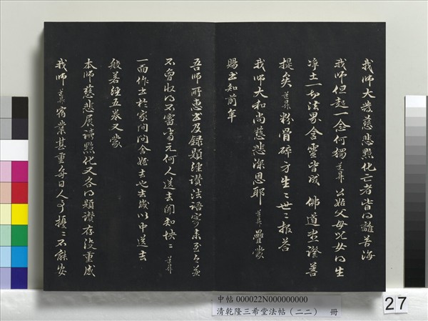 清乾隆三希堂法帖（二十二）　冊　元管道昇致中峰和尚尺牘