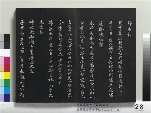 清乾隆三希堂法帖（二十二）　冊　元管道昇致中峰和尚尺牘