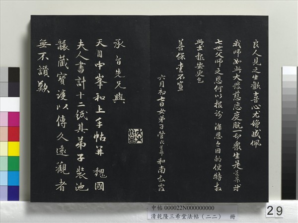 清乾隆三希堂法帖（二十二）　冊　元管道昇致中峰和尚尺牘
