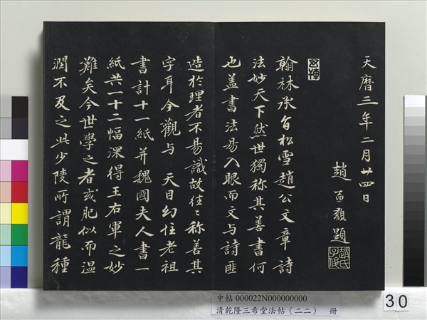 清乾隆三希堂法帖（二十二）　冊　元管道昇致中峰和尚尺牘