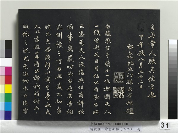 清乾隆三希堂法帖（二十二）　冊　元管道昇致中峰和尚尺牘