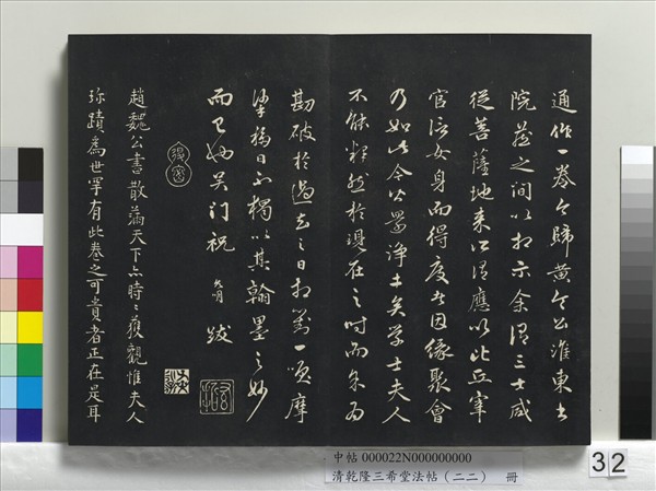 清乾隆三希堂法帖（二十二）　冊　元管道昇致中峰和尚尺牘