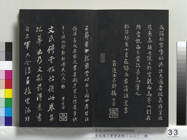 清乾隆三希堂法帖（二十二）　冊　元管道昇致中峰和尚尺牘