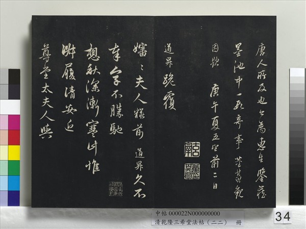 清乾隆三希堂法帖（二十二）　冊　元管道昇致中峰和尚尺牘