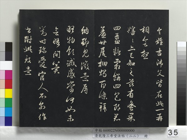 清乾隆三希堂法帖（二十二）　冊　元管道昇致中峰和尚尺牘