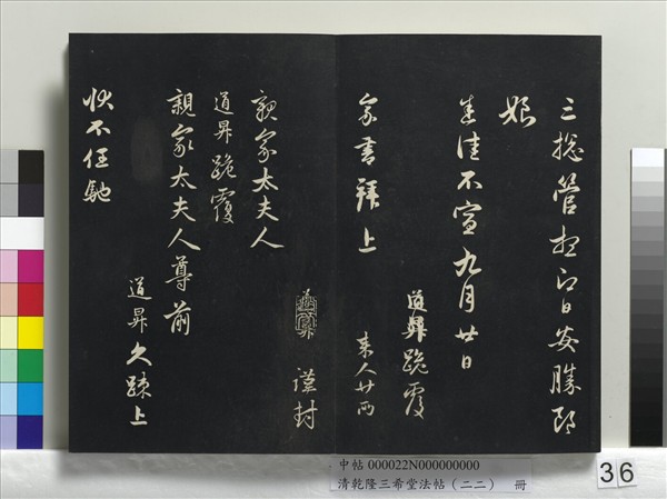 清乾隆三希堂法帖（二十二）　冊　元管道昇致中峰和尚尺牘