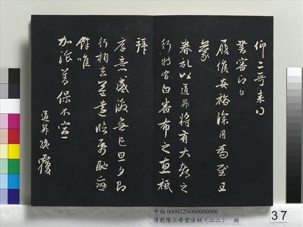 清乾隆三希堂法帖（二十二）　冊　元管道昇致中峰和尚尺牘