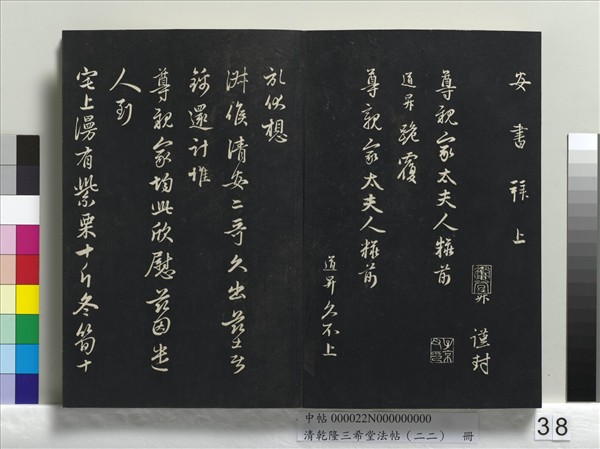 清乾隆三希堂法帖（二十二）　冊　元管道昇致中峰和尚尺牘