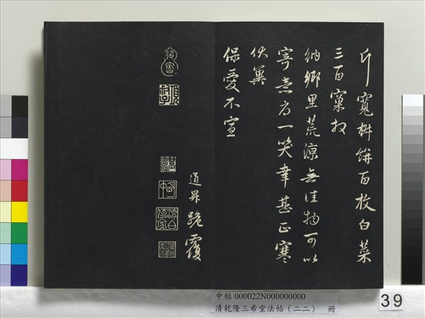 清乾隆三希堂法帖（二十二）　冊　元管道昇致中峰和尚尺牘