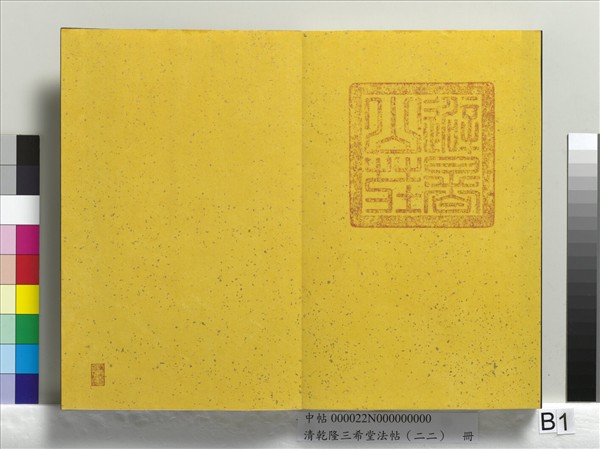 清乾隆三希堂法帖（二十二）　冊　元管道昇致中峰和尚尺牘
