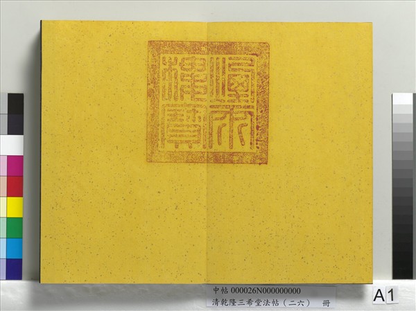 清乾隆三希堂法帖（二十六）　冊　元陳基與伯行書帖