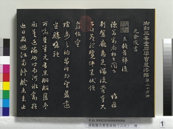 清乾隆三希堂法帖（二十六）　冊　元陳基與伯行書帖