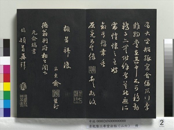 清乾隆三希堂法帖（二十六）　冊　元陳基與伯行書帖