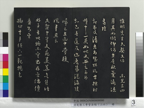 清乾隆三希堂法帖（二十六）　冊　元陳基與伯行書帖