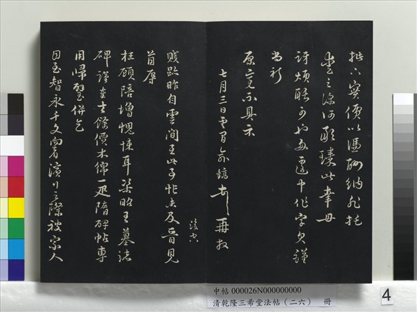 清乾隆三希堂法帖（二十六）　冊　元陳基與伯行書帖