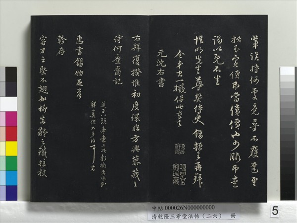 清乾隆三希堂法帖（二十六）　冊　元陳基與伯行書帖
