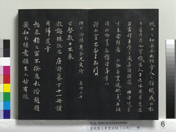 清乾隆三希堂法帖（二十六）　冊　元陳基與伯行書帖