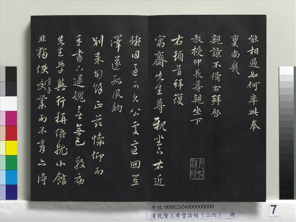 清乾隆三希堂法帖（二十六）　冊　元陳基與伯行書帖