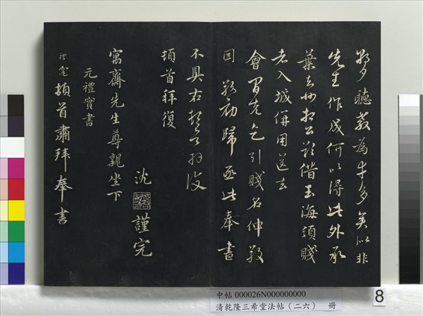 清乾隆三希堂法帖（二十六）　冊　元陳基與伯行書帖