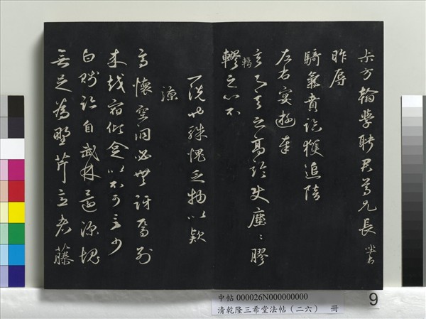 清乾隆三希堂法帖（二十六）　冊　元陳基與伯行書帖