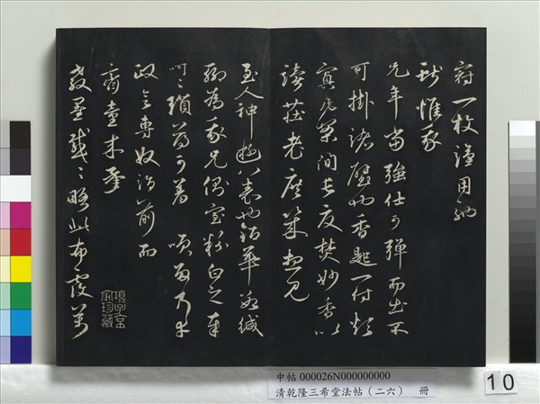 清乾隆三希堂法帖（二十六）　冊　元陳基與伯行書帖