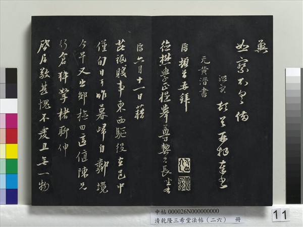 清乾隆三希堂法帖（二十六）　冊　元陳基與伯行書帖