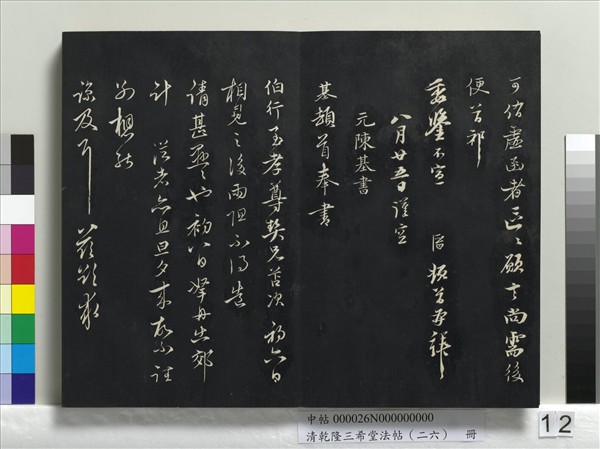 清乾隆三希堂法帖（二十六）　冊　元陳基與伯行書帖