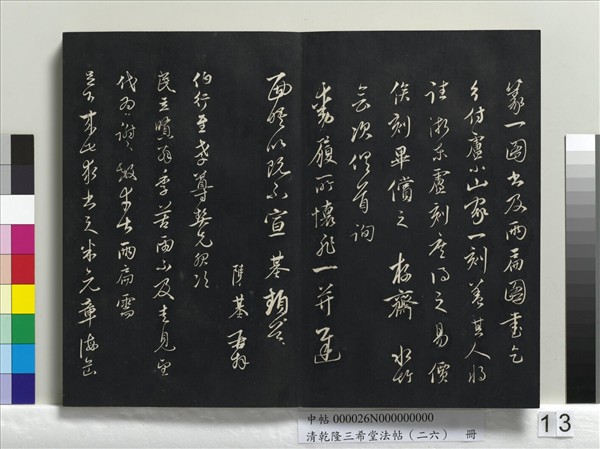 清乾隆三希堂法帖（二十六）　冊　元陳基與伯行書帖