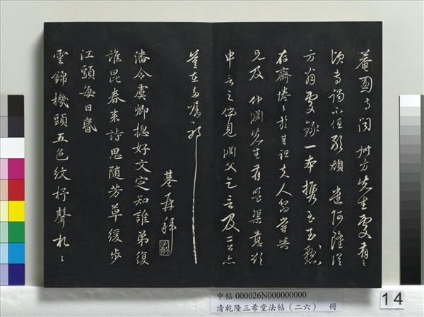 清乾隆三希堂法帖（二十六）　冊　元陳基與伯行書帖