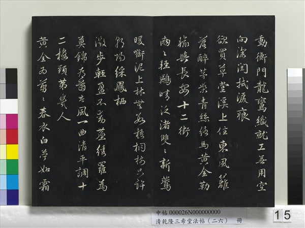 清乾隆三希堂法帖（二十六）　冊　元陳基與伯行書帖