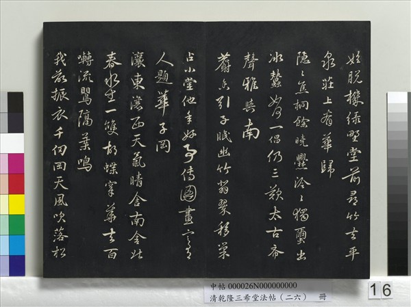 清乾隆三希堂法帖（二十六）　冊　元陳基與伯行書帖