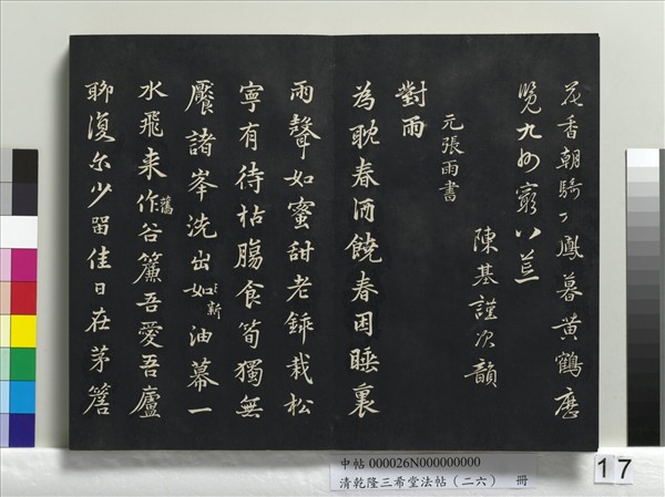 清乾隆三希堂法帖（二十六）　冊　元陳基與伯行書帖