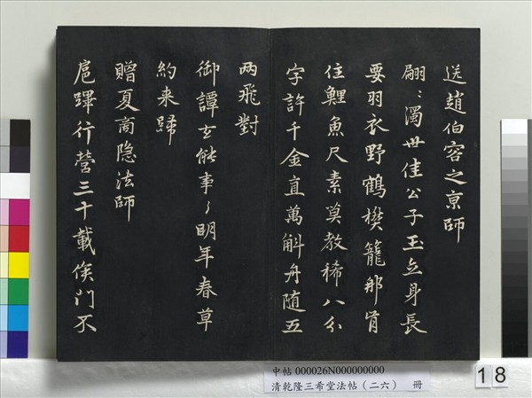 清乾隆三希堂法帖（二十六）　冊　元陳基與伯行書帖