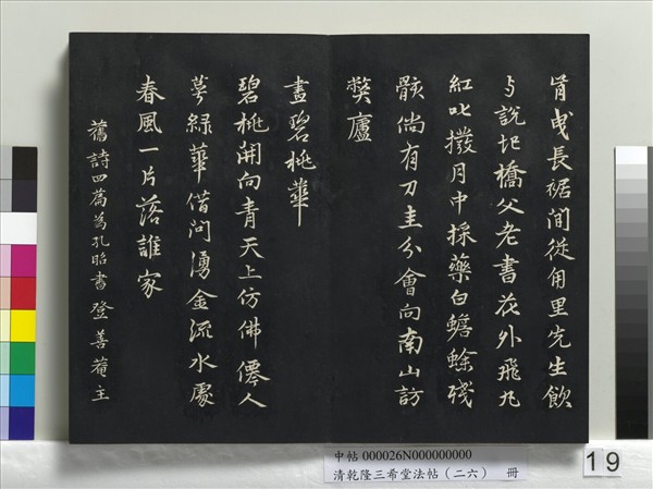 清乾隆三希堂法帖（二十六）　冊　元陳基與伯行書帖