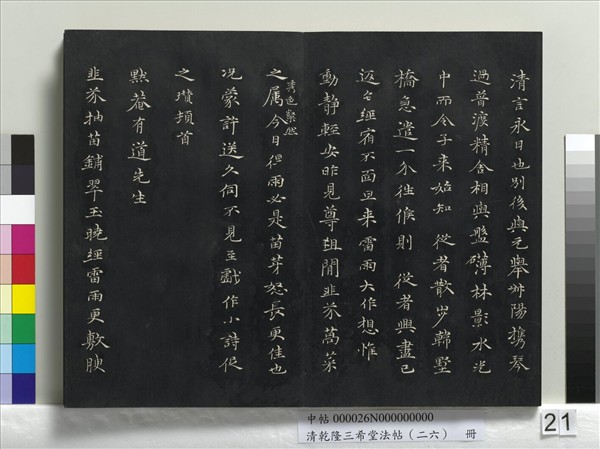 清乾隆三希堂法帖（二十六）　冊　元陳基與伯行書帖