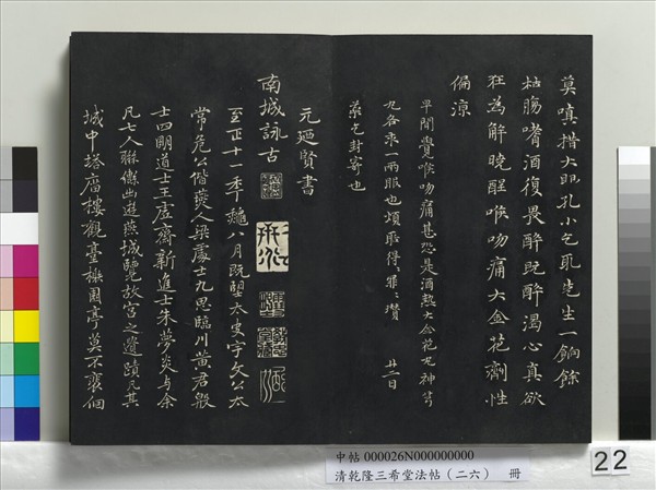 清乾隆三希堂法帖（二十六）　冊　元陳基與伯行書帖