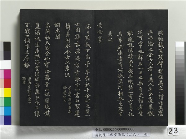 清乾隆三希堂法帖（二十六）　冊　元陳基與伯行書帖