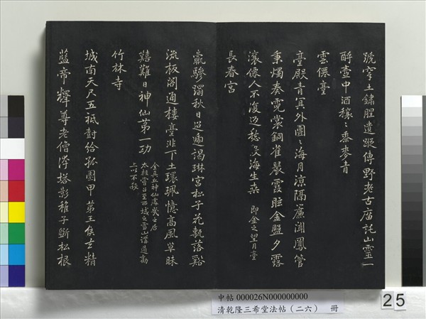 清乾隆三希堂法帖（二十六）　冊　元陳基與伯行書帖