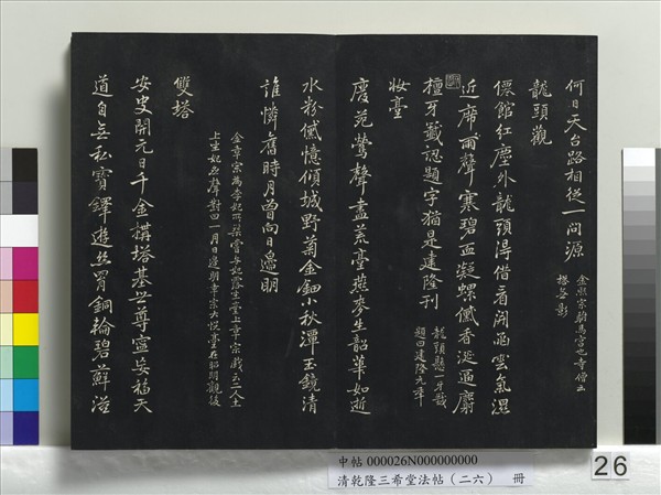 清乾隆三希堂法帖（二十六）　冊　元陳基與伯行書帖