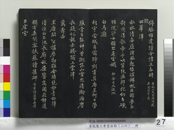 清乾隆三希堂法帖（二十六）　冊　元陳基與伯行書帖