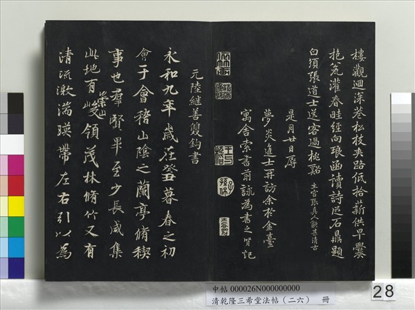 清乾隆三希堂法帖（二十六）　冊　元陳基與伯行書帖
