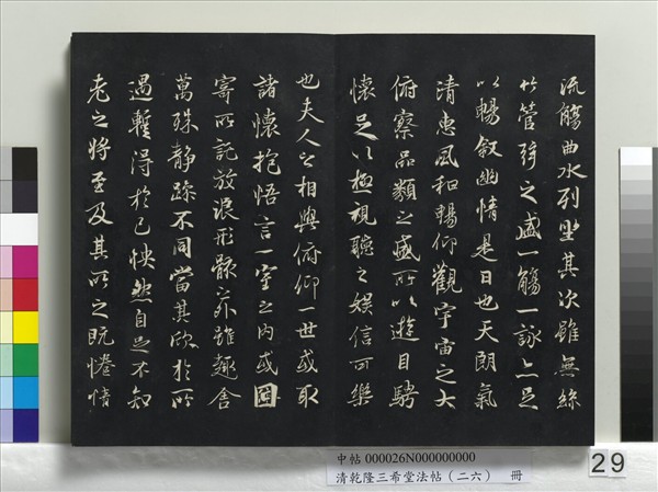 清乾隆三希堂法帖（二十六）　冊　元陳基與伯行書帖