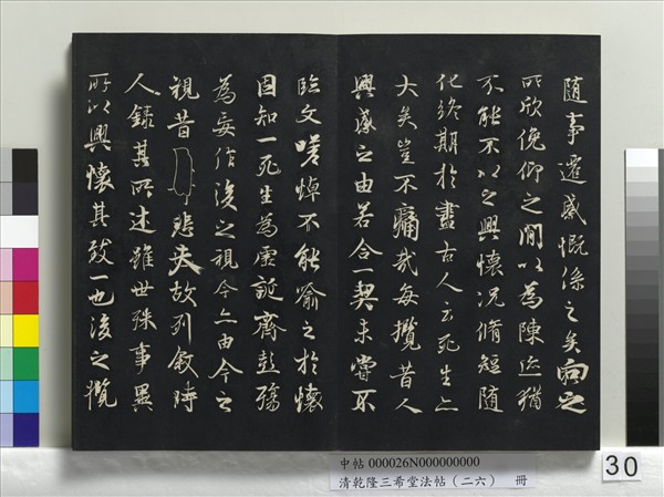 清乾隆三希堂法帖（二十六）　冊　元陳基與伯行書帖