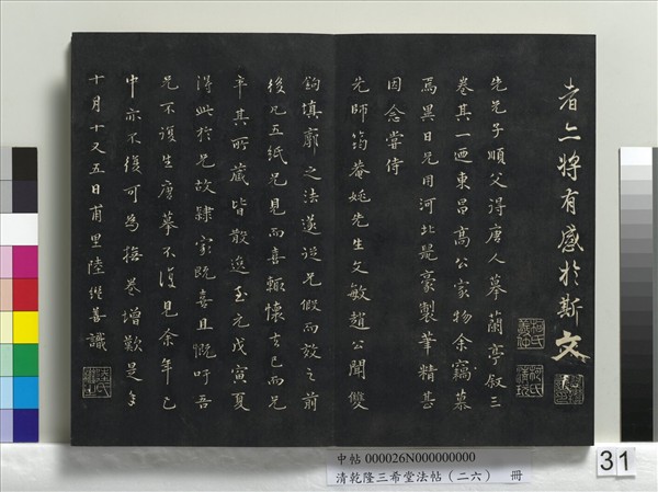 清乾隆三希堂法帖（二十六）　冊　元陳基與伯行書帖