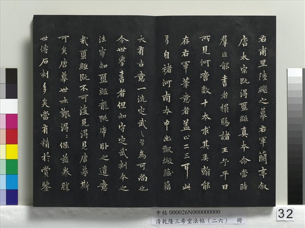清乾隆三希堂法帖（二十六）　冊　元陳基與伯行書帖
