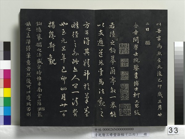 清乾隆三希堂法帖（二十六）　冊　元陳基與伯行書帖