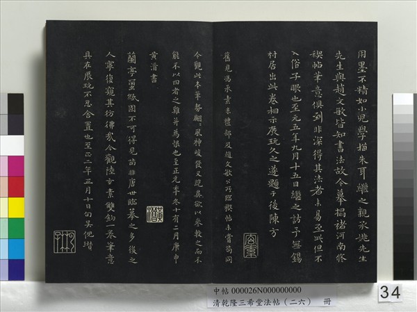 清乾隆三希堂法帖（二十六）　冊　元陳基與伯行書帖